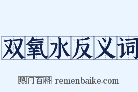 双氧水反义词是什么意思的图片